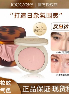 joocyee酵色腮红女302高光修容眼影珍宝珠晒红哑光牛奶粉m205琥珀