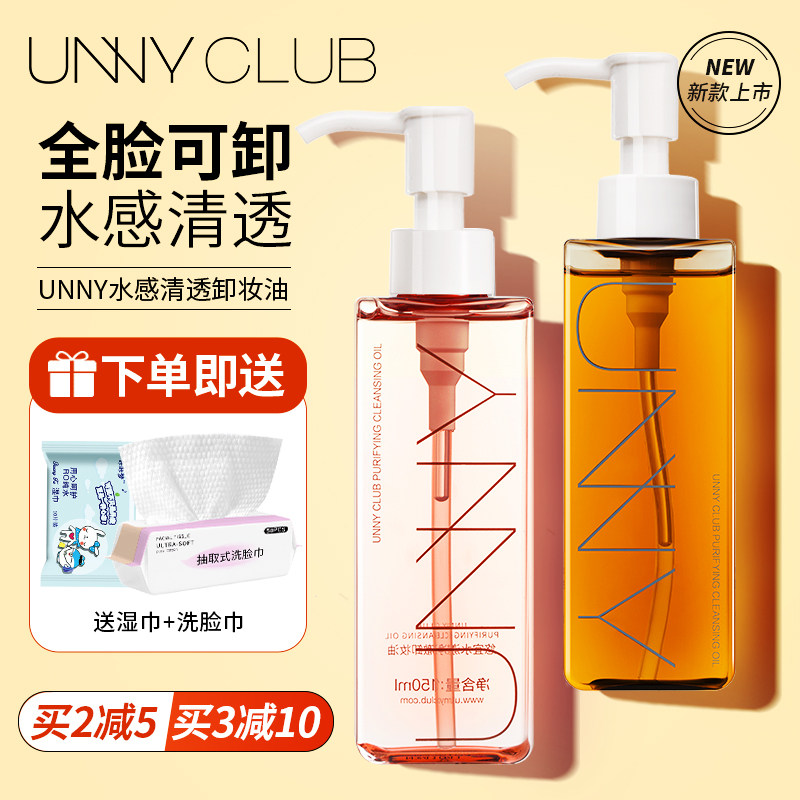 【新款上架】unny卸妆油卸妆水