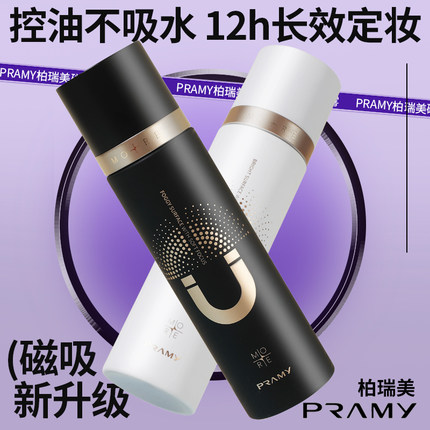 柏瑞美定妆喷雾磁吸博瑞美散粉持久控油防水干油皮pramy官方正品