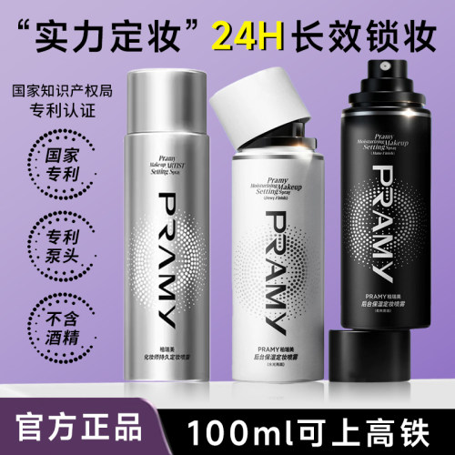 柏瑞美新款磁吸控油定妆喷雾