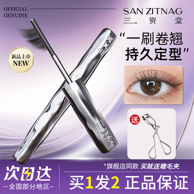 三资堂睫毛膏防水纤长卷翘不晕染