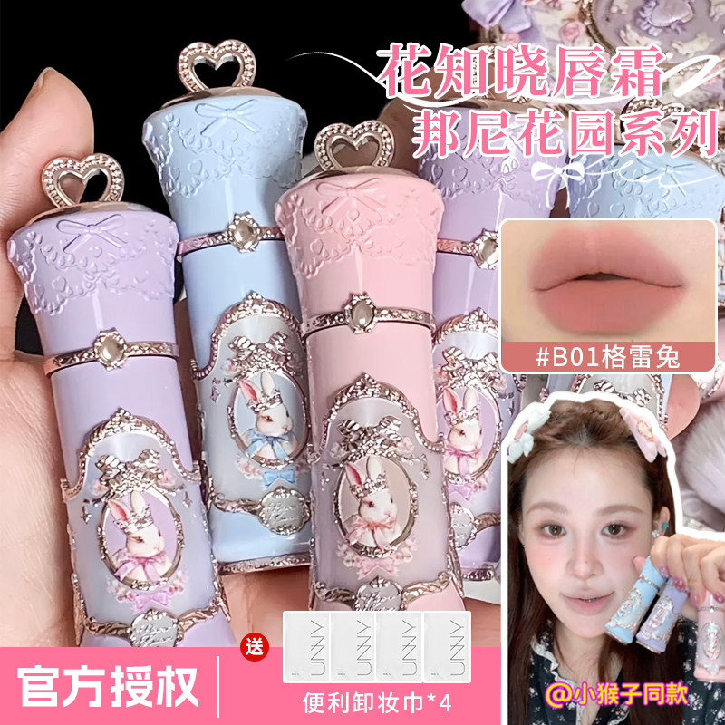 官方正品！花知晓邦尼花园云朵唇霜哑光唇釉雾面裸色口红适合素颜