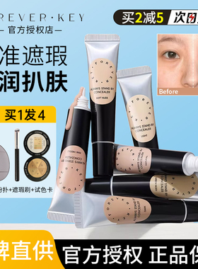Foreverkey遮暇膏遮瑕液体修容fk男提亮泪沟遮盖斑点痘痘黑眼圈女