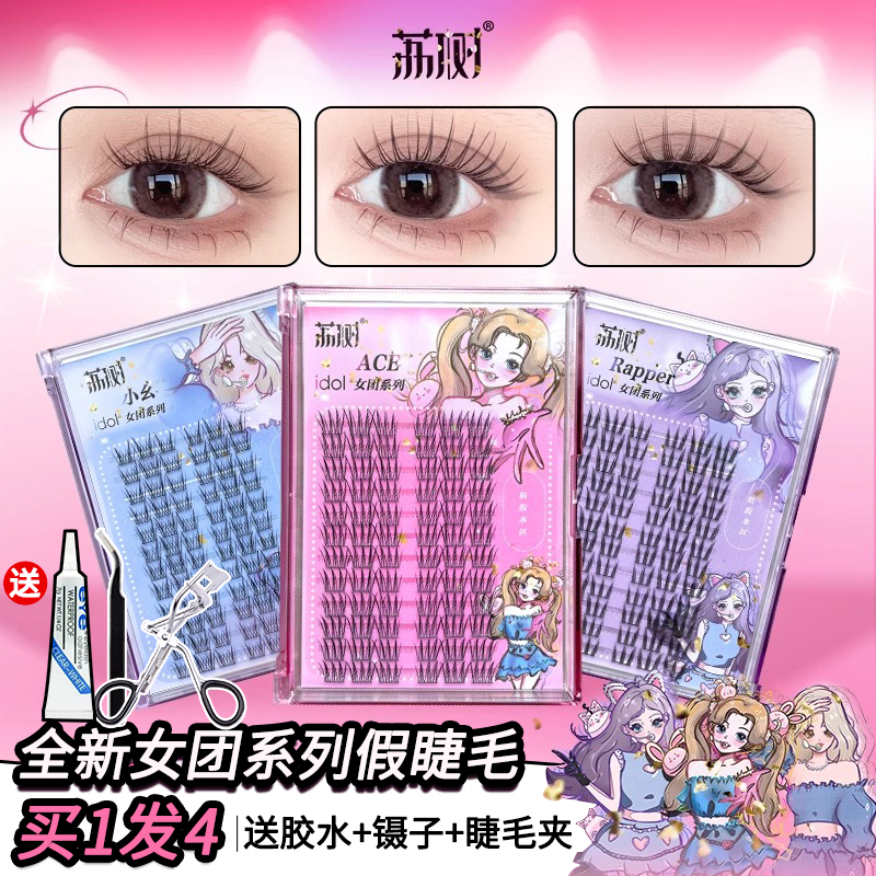 荔树女团爱豆假睫毛自然韩式免胶