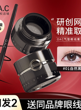 OAC气垫眼线膏刷防水持久自然不晕染棕色刀锋眼线笔正品不易脱色