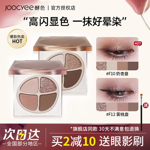 Joocyee酵色四色眼影盘哑光清冷