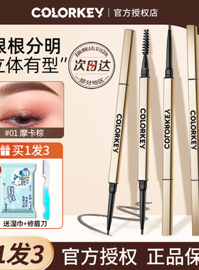 colorkey珂拉琪小金筷眉笔防水持玖纤细双头女野生眉粉根根分明