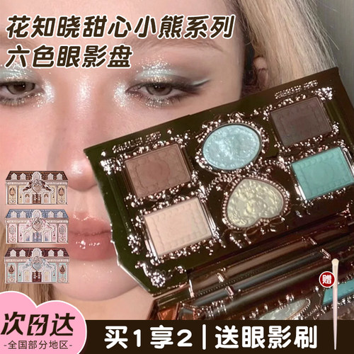 花知晓甜心小熊眼影盘新品抢先！
