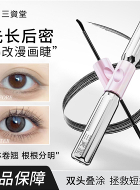 根根分明！三资堂杠铃双头睫毛膏昉水纤长卷翘不易晕染持玖定型女