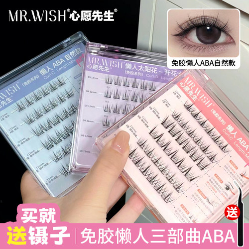 愿先生免胶假睫毛懒人三部曲