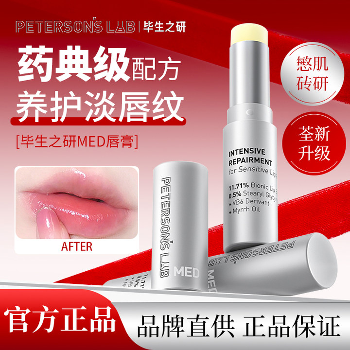 毕生之研MED唇膏滋润保湿修唇膜咖啡唇霜唇油敏感正品学生新款