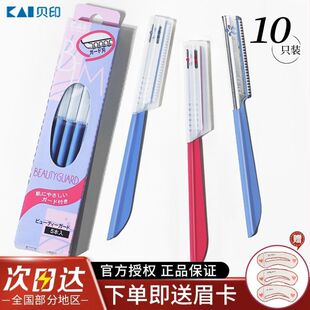 KAI贝印修眉刀专用安全型眉毛刀刮眉刀带安全网新手女初学者正品