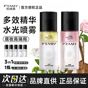 PRAMY柏瑞美水光精华喷雾定妆持久不易脱妆卡粉干皮保湿 补水正品