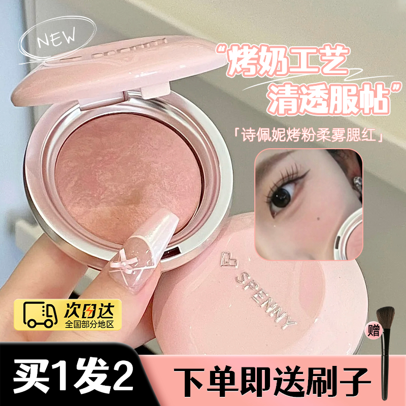 诗佩妮烤粉柔雾元气腮红