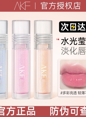 AKF唇油唇蜜唇釉镜面玻璃唇透明护唇保湿滋润嘟嘟唇唇彩官方正品
