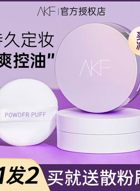 AKF控油持久防水不脱妆散粉