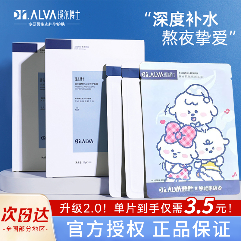 瑷尔博士面膜2.0益生菌修护补水保湿玻尿酸舒缓女奈娃联名正品