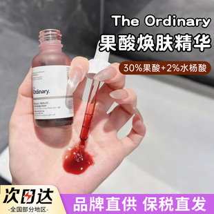 【保税】The Ordinary30%果酸+2%水杨酸面膜精华液去角质刷酸粉刺