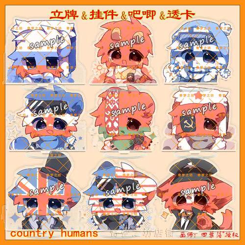 CountryHumans 国拟美瓷南苏英俄芬兰立牌笔袋钥匙扣双闪吧唧透卡