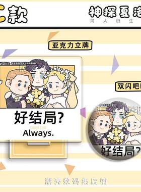 神探夏洛克福华同人衍生周边制品谷子礼物画师授权吧唧立牌钥匙扣