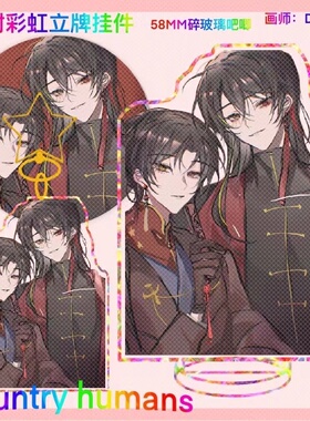 CountryHumans 国拟镭射立牌ch五常周边瓷吧唧彩虹星星钥匙扣