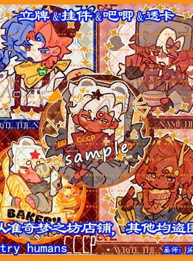 CountryHumans 国拟ch苏瓷法加立牌双闪吧唧挂件亚克力透卡色纸