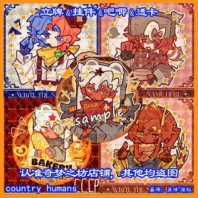 CountryHumans 国拟ch苏瓷法加立牌双闪吧唧挂件亚克力透卡色纸