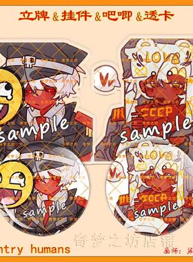 CountryHumans国拟苏德双闪吧唧镭射立牌ch亚克力透卡钥匙扣挂件