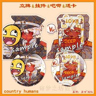 CountryHumans国拟苏德双闪吧唧镭射立牌ch亚克力透卡钥匙扣挂件