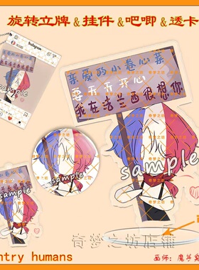 CountryHumans国拟周边旋转立牌ch法兰西双闪吧唧挂件钥匙扣透卡