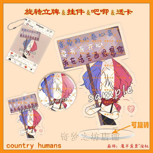 CountryHumans国拟周边旋转立牌ch法兰西双闪吧唧挂件钥匙扣透卡