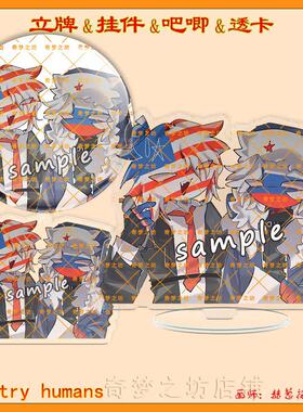 CountryHumans国拟美俄双闪吧唧立牌ch亚克力透卡钥匙扣挂件