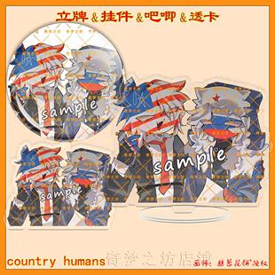 CountryHumans国拟美俄双闪吧唧立牌ch亚克力透卡钥匙扣挂件