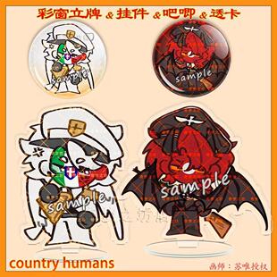 CountryHumans国拟德意翅膀可拉动钥匙扣挂件吧唧立牌ch透卡
