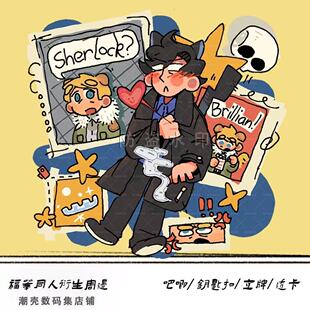 神探夏洛克 福华 谷子礼物画师授权 双闪吧唧 镭射立牌透卡钥匙扣
