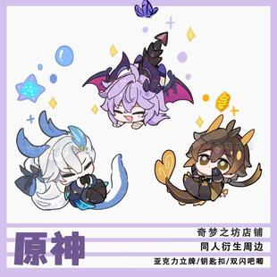 【板栗不要果】原神 原创 Q版龙龙组ins高清立牌 双闪吧唧钥匙扣