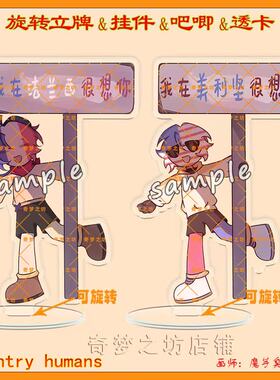 CountryHumans国拟旋转立牌ch法兰西美利坚吧唧挂件钥匙扣透卡