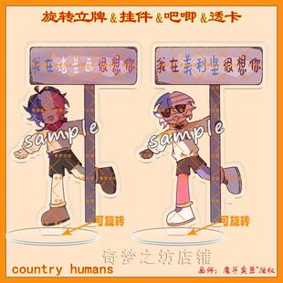 CountryHumans国拟旋转立牌ch法兰西美利坚吧唧挂件钥匙扣透卡