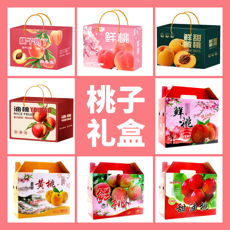 桃子包装盒礼品盒通用五斤十斤鲜桃包装盒黄桃包装盒油桃礼品盒