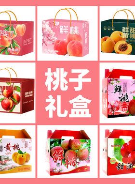 桃子包装盒礼品盒油桃礼品盒
