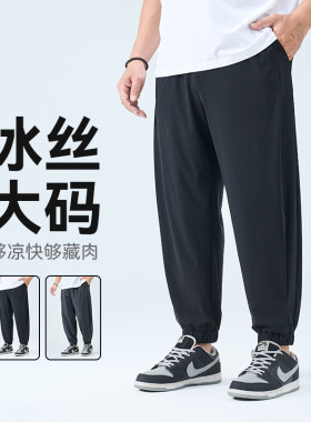 半墨大码男装冰丝九分裤男士夏季新款凉感大号胖子束脚休闲裤夏季