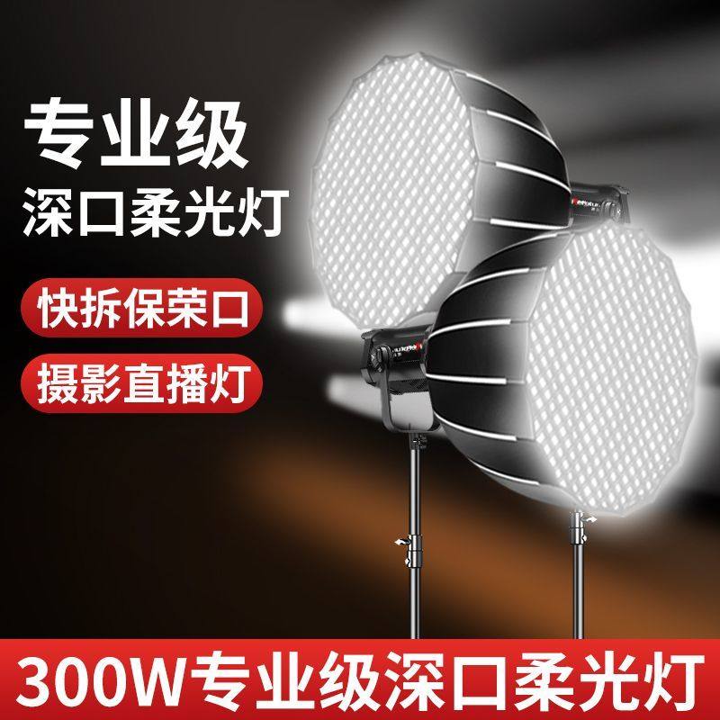 300W大功率专业级直播补光灯主播专用美颜深口格栅柔光直播摄影灯摄影视频带货拍照影棚设备室内全套打光灯