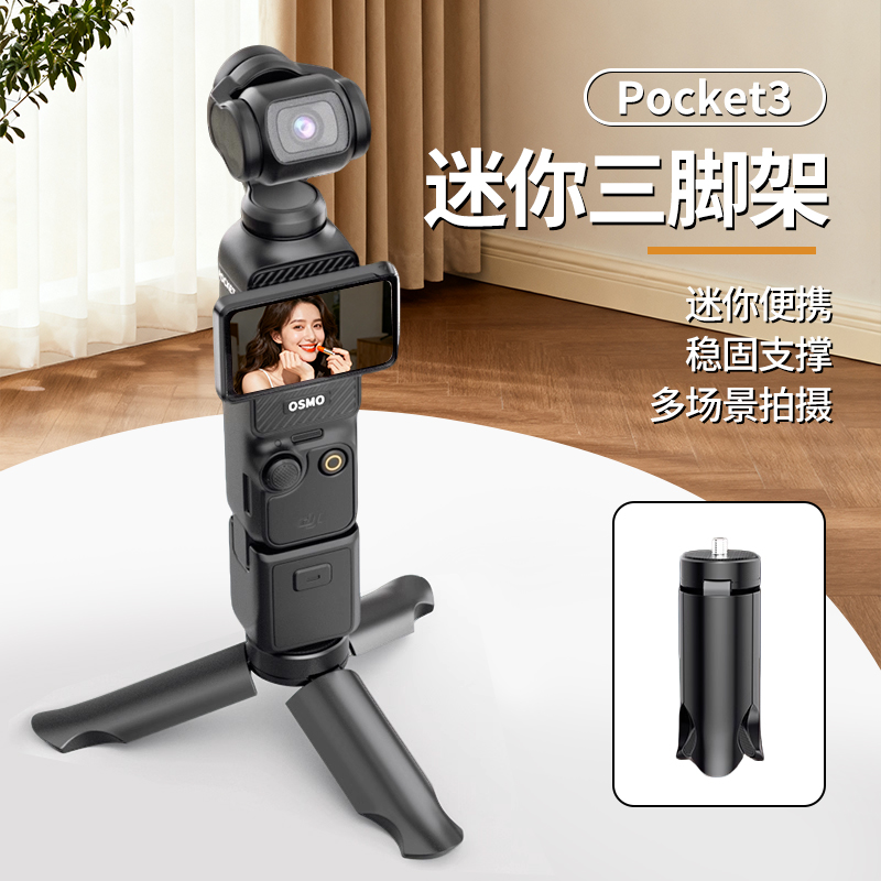 便携迷你三脚架适用于DJI大疆Pocket3相机桌面手持云台稳定器户外拍摄底座配件GoPro/Action4/5Pro三角支架