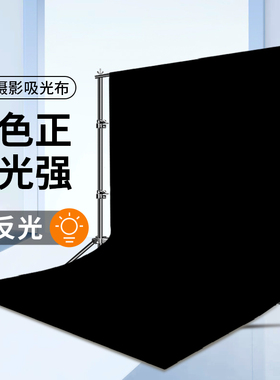 2*3米黑色吸光布摄影黑布拍照直播间背景布专业拍摄道具照相纯色抖音遮光高级感不反光绒布幕布装饰背景支架