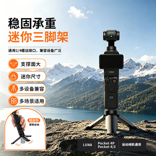 锐富图适用DJI大疆pocket4P/4/3自动弹开三脚架Pocket4ro桌面支架影石Luna迷你便携底座手持延长自拍杆配件