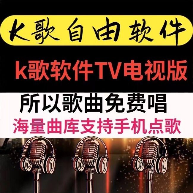 2024年巨划算tv版k歌电视机顶盒投影仪高清mv唱歌非兑换卡家庭k歌 商务/设计服务 设计素材/源文件 原图主图