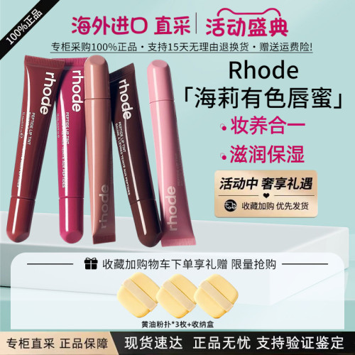 Rhode海莉有色唇蜜hailey唇釉