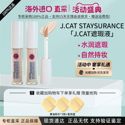 J.CAT遮瑕液提亮液4.8ML防水防蹭