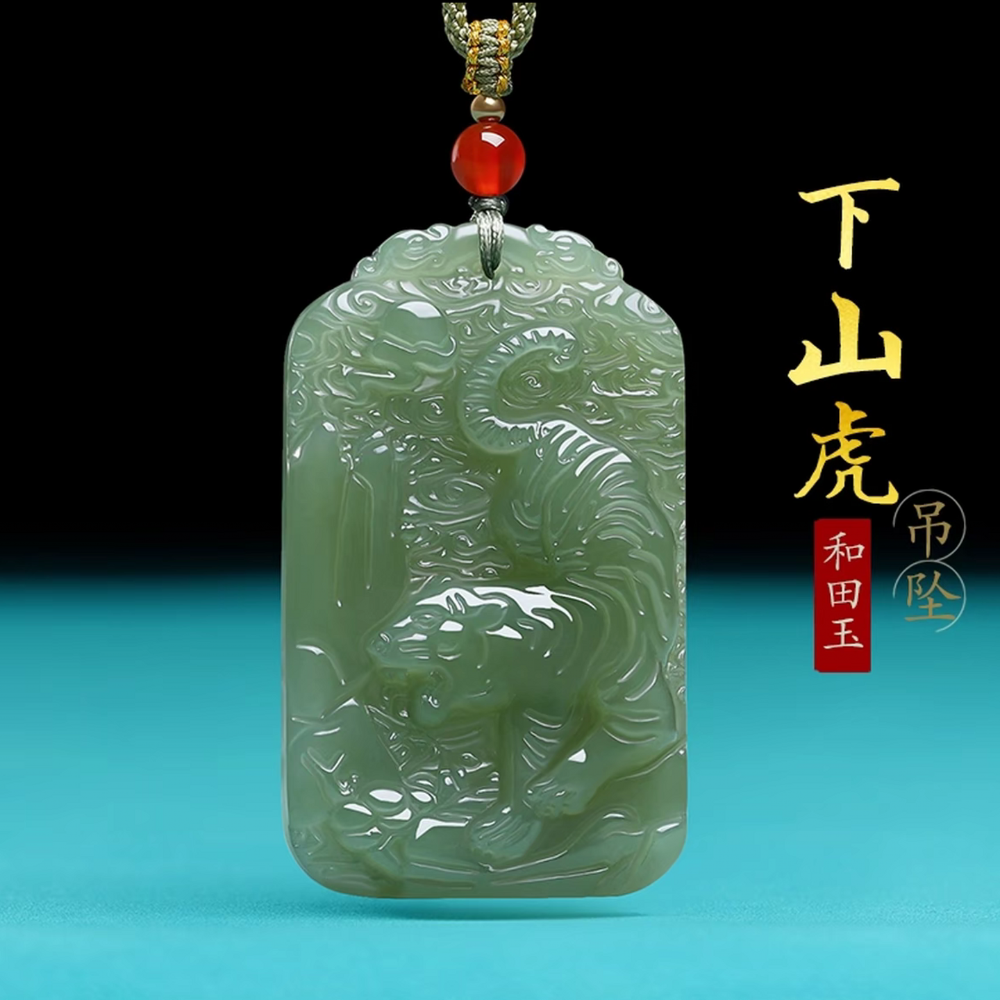 天然新疆和田玉下山虎吊坠