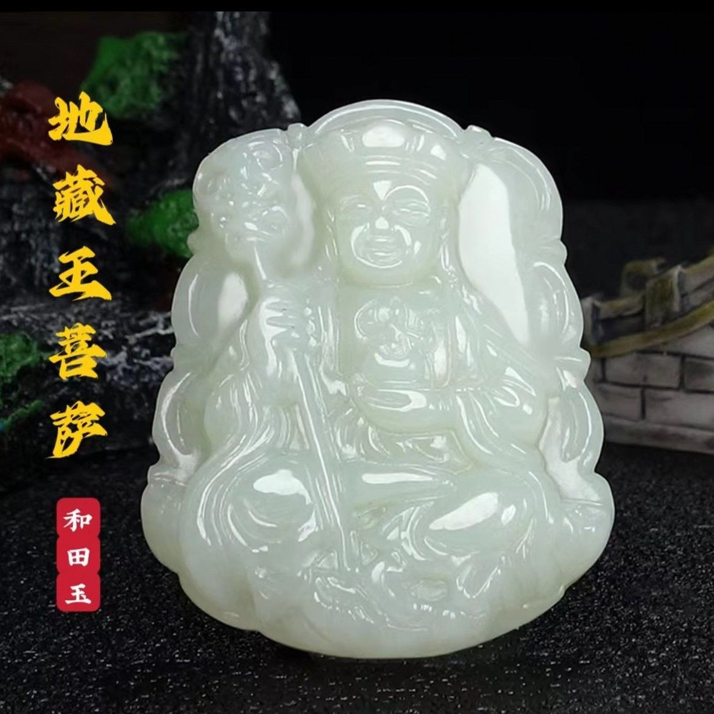 正品天然和田玉地藏王菩萨吊坠